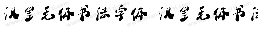 汉呈毛体书法字体 汉呈毛体书法字体字体转换